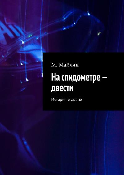 Книга На спидометре – двести. История о двоих (М. Майлян)